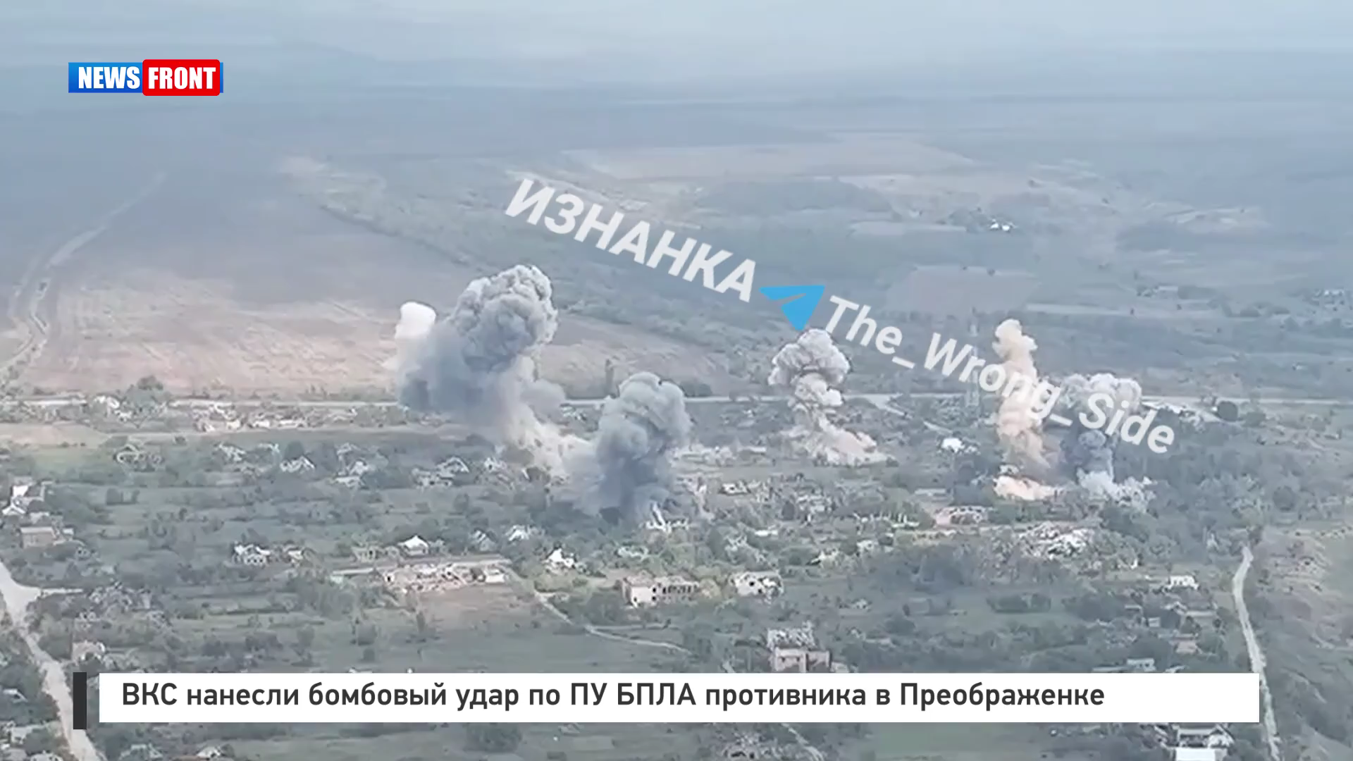 ВКС нанесли бомбовый удар по ПУ БПЛА противника в Преображенке