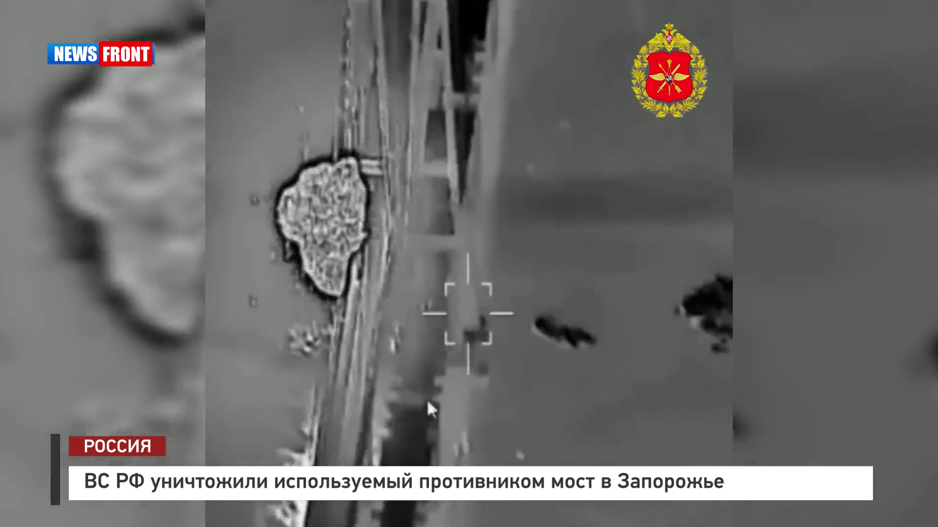 ВС РФ уничтожили используемый противником мост в Запорожье
