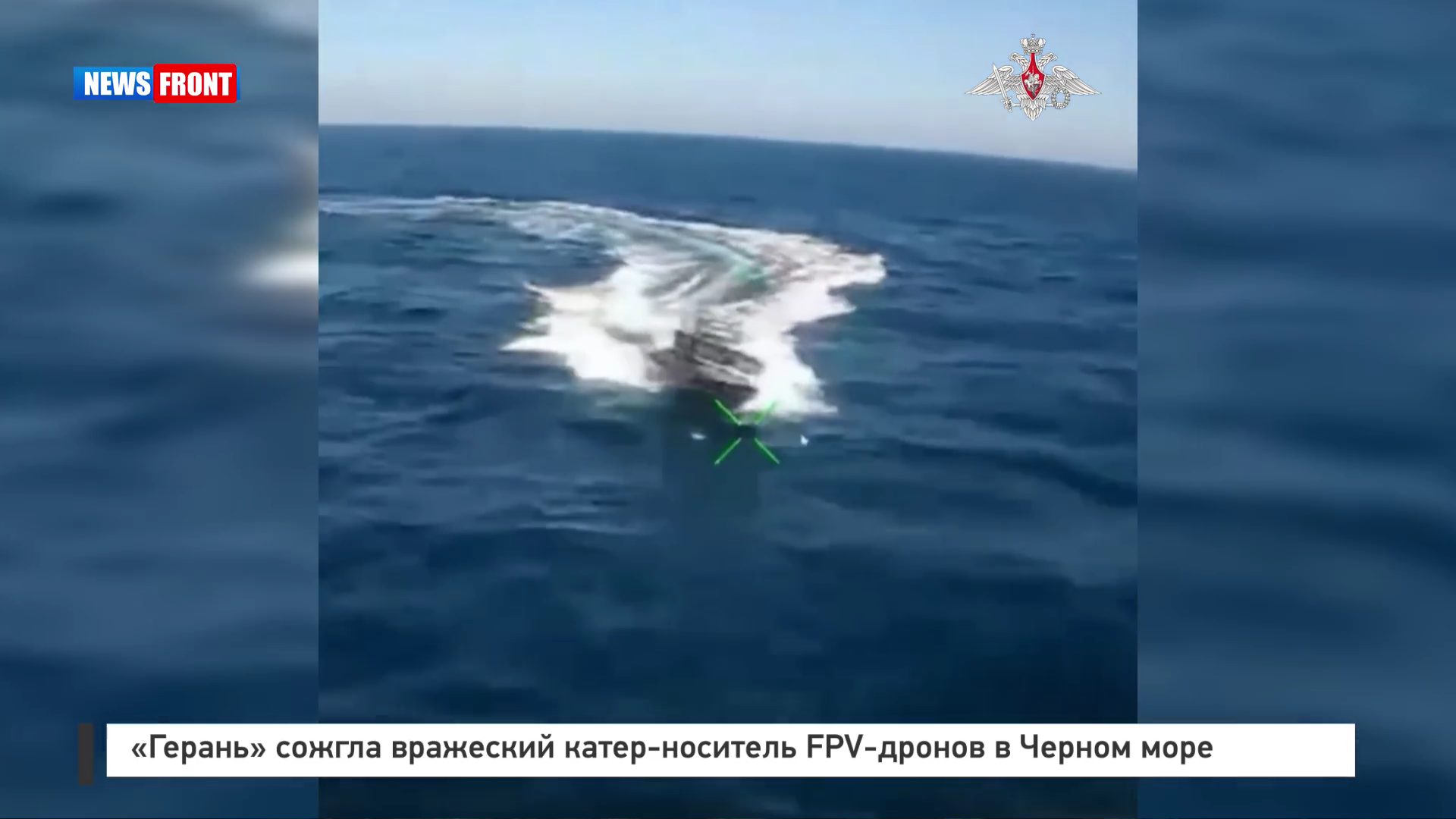 «Герань» сожгла вражеский катер-носитель FPV-дронов в Черном море