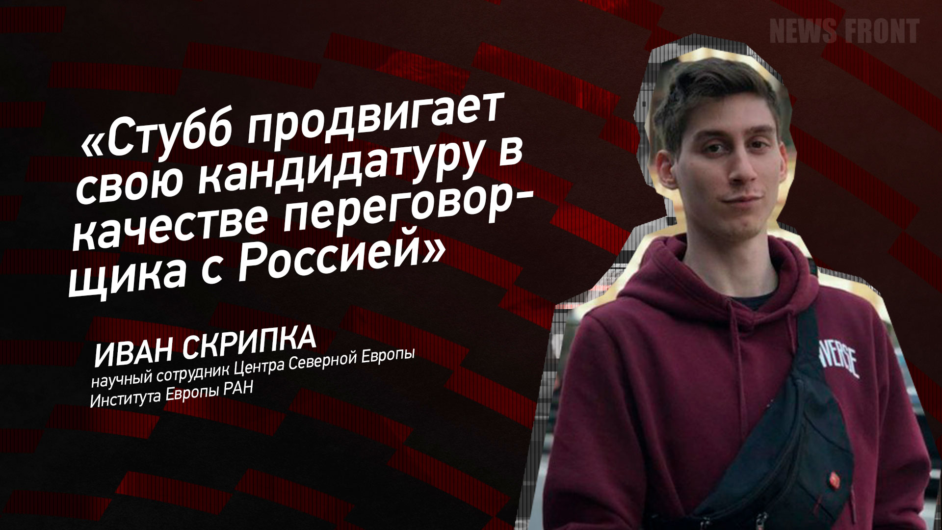 Мнение: «Стубб продвигает свою кандидатуру в качестве переговорщика с Россией», – Иван Скрипка