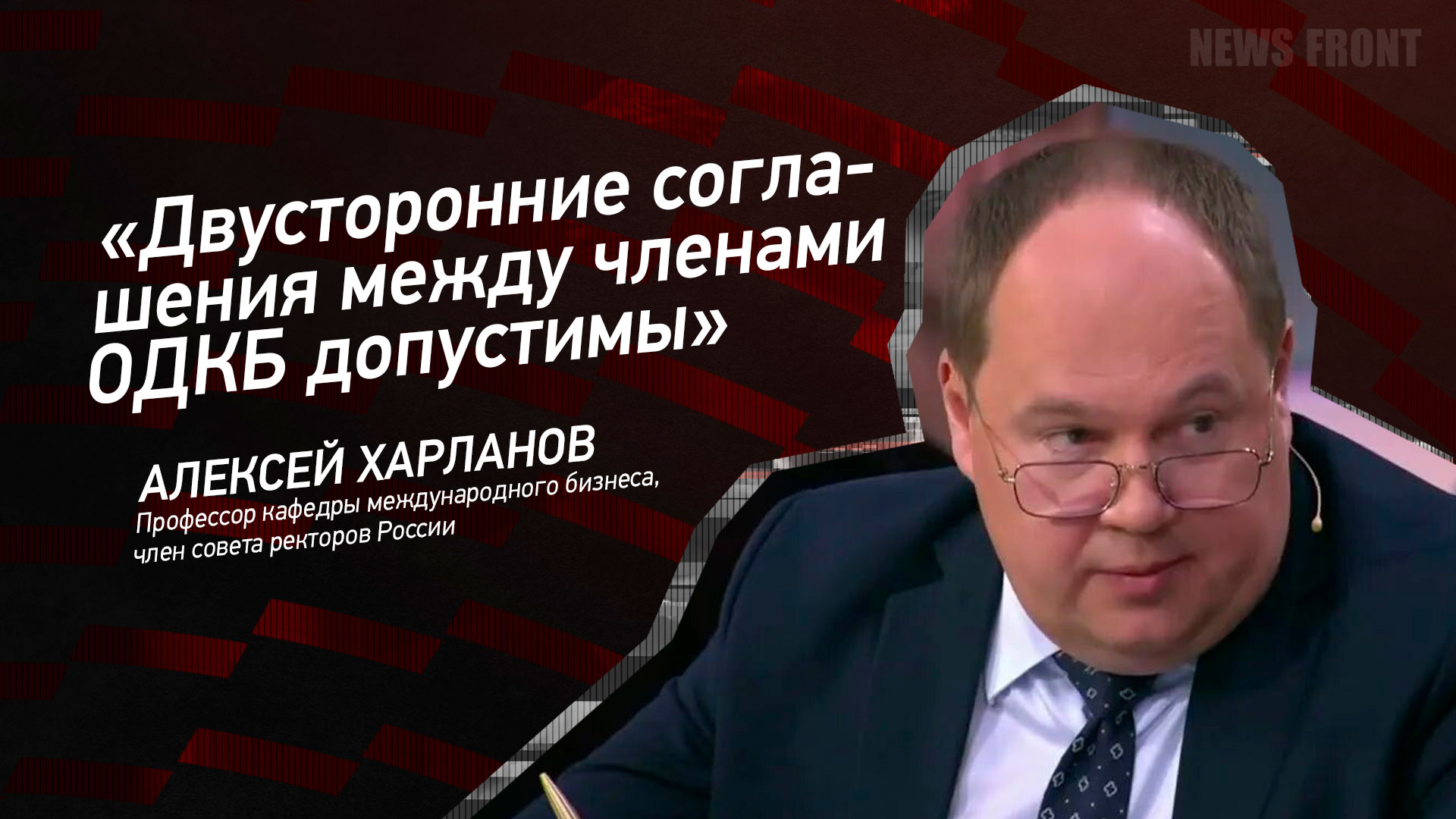 Мнение: «Двусторонние соглашения между членами ОДКБ допустимы», – Алексей Харланов
