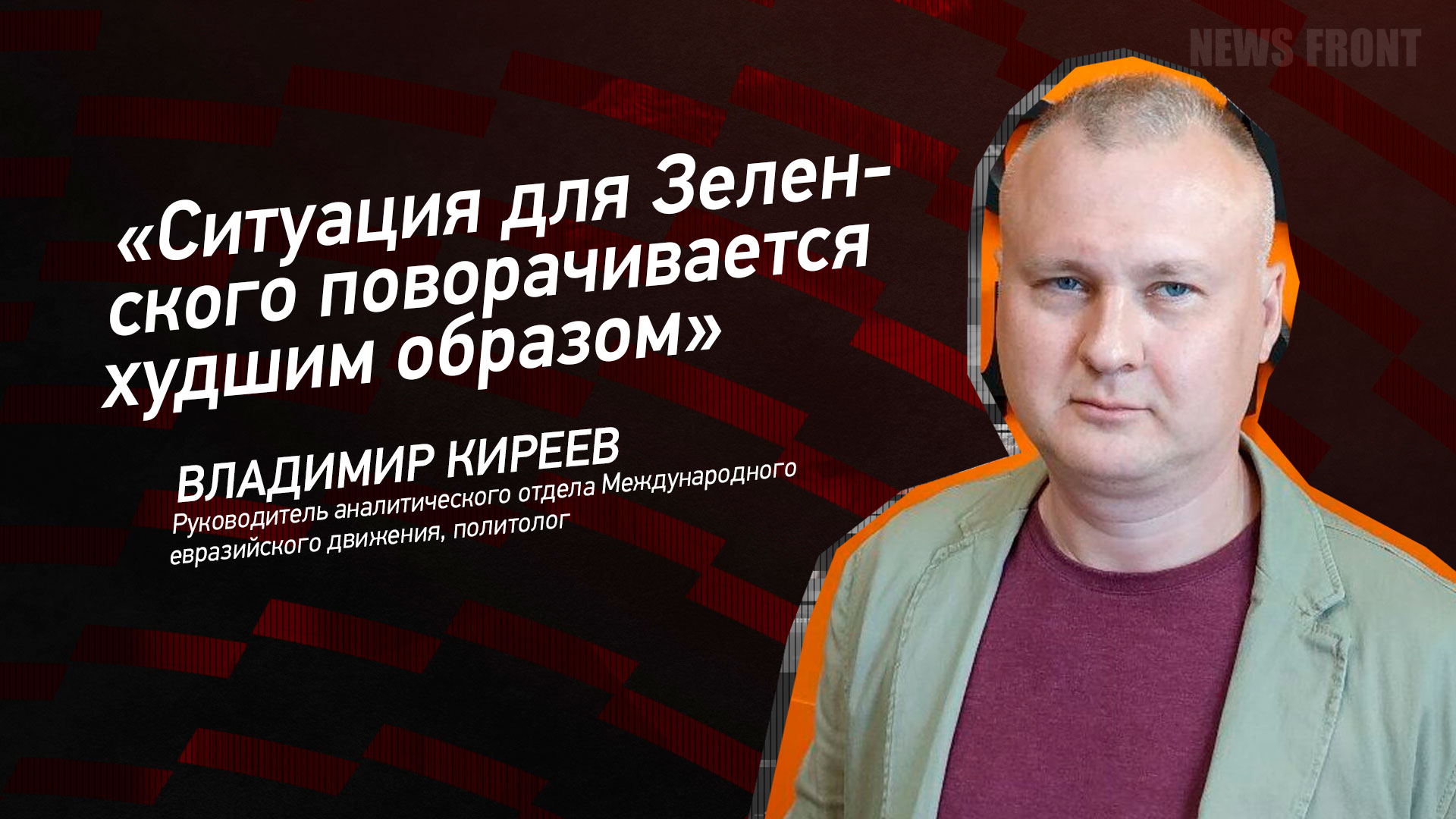 Мнение: «Ситуация для Зеленского поворачивается худшим образом», – Владимир Киреев