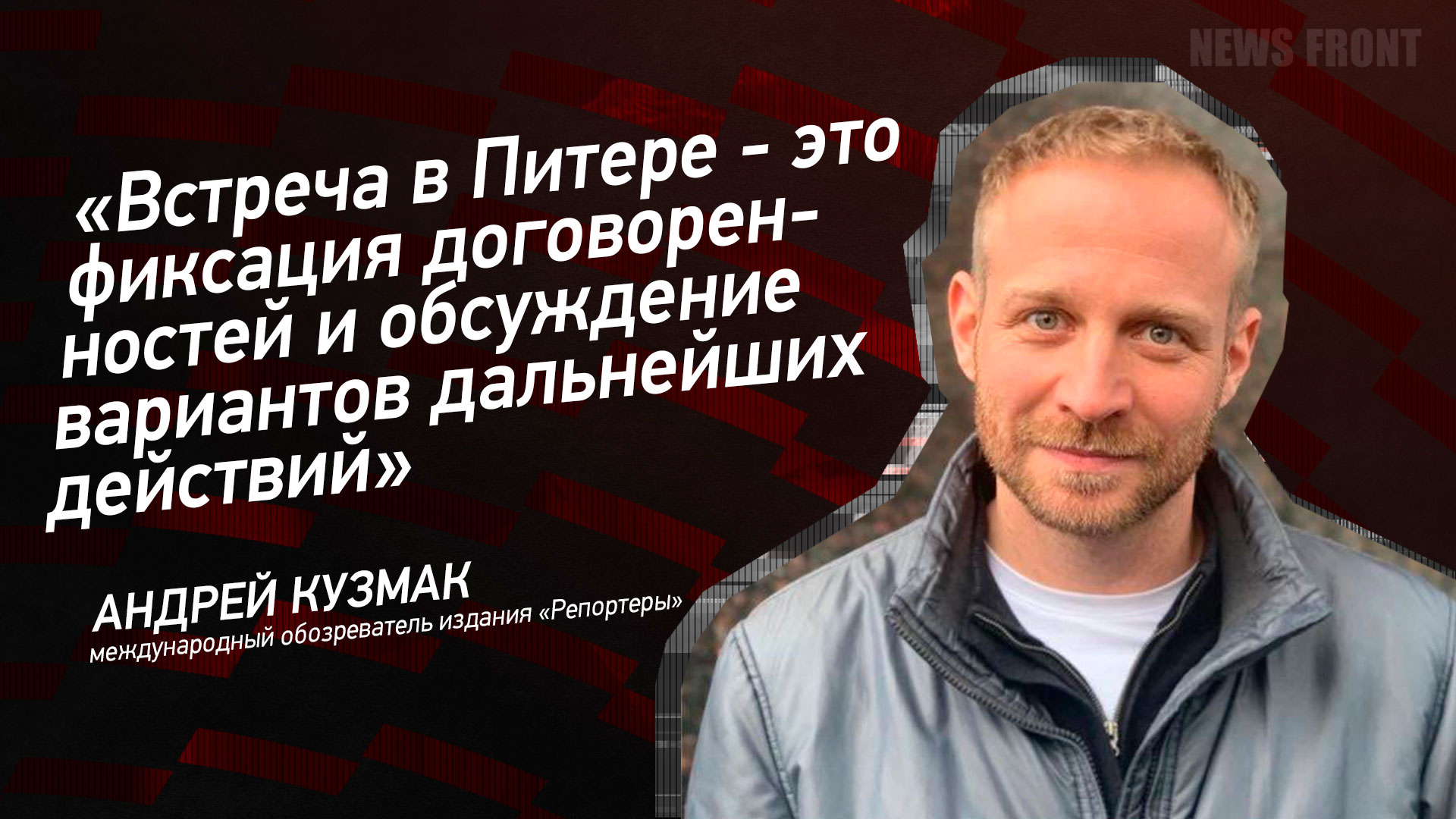 Мнение: «Встреча в Питере – это фиксация договоренностей и обсуждение вариантов дальнейших действий», – Андрей Кузмак