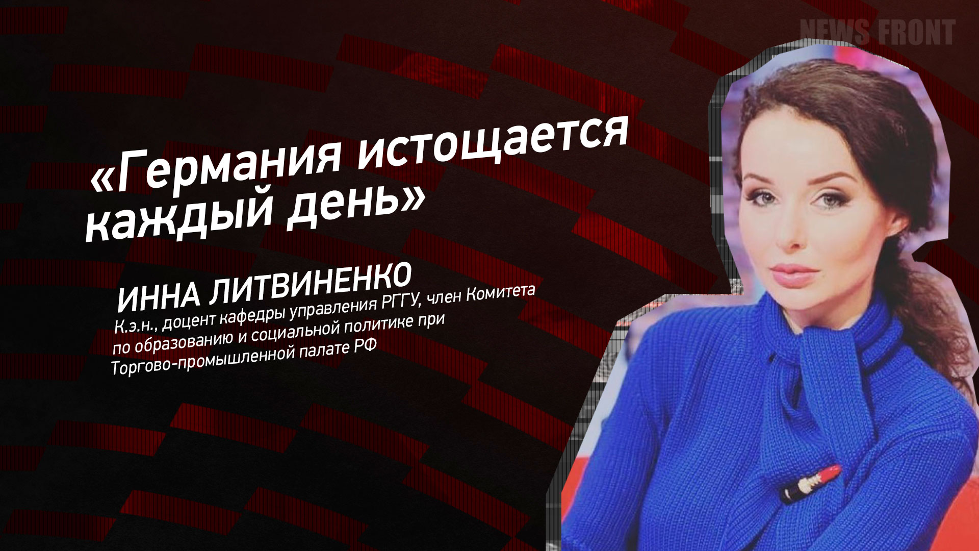 Мнение: «Германия истощается каждый день», – Инна Литвиненко