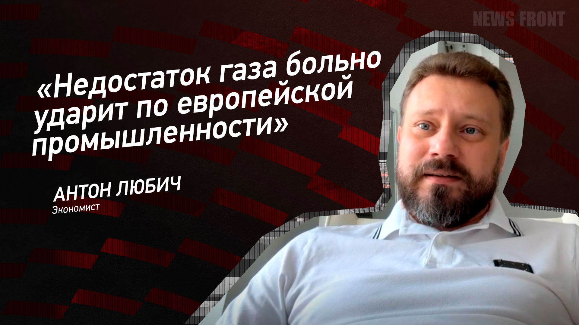 Мнение: «Недостаток газа больно ударит по европейской промышленности», – Антон Любич