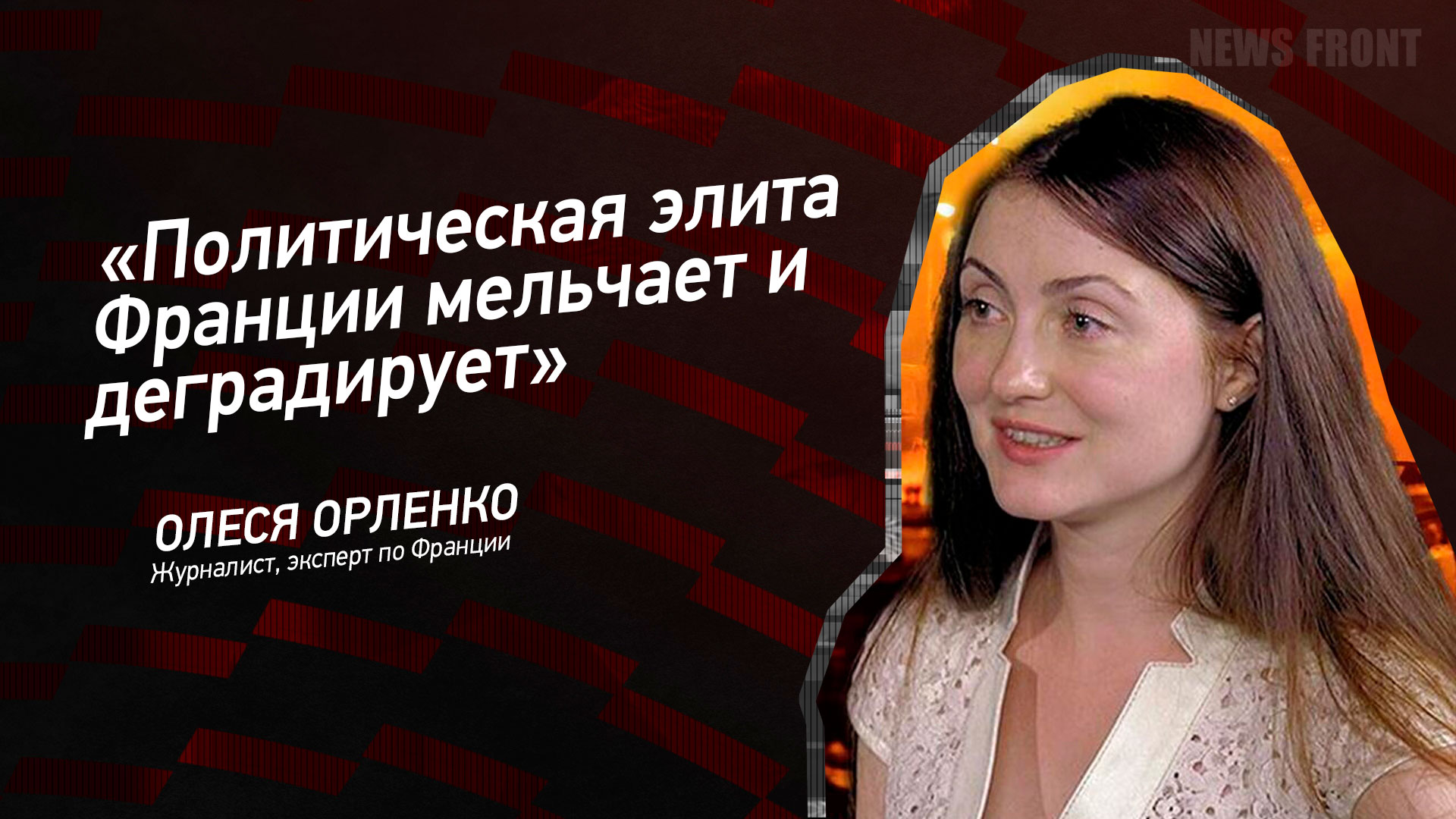 Мнение: «Политическая элита Франции мельчает и деградирует», – Олеся Орленко