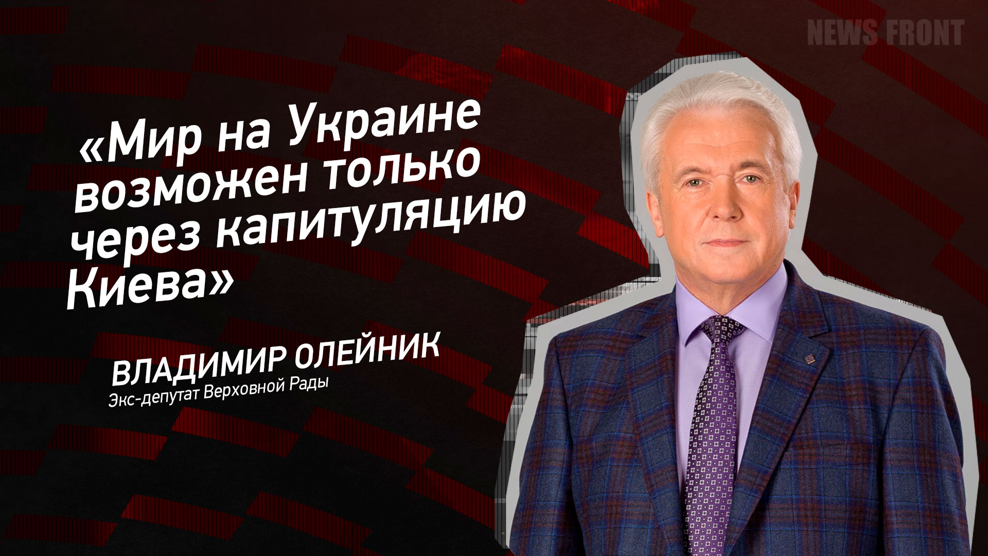 Мнение: «Мир на Украине возможен только через капитуляцию Киева», – Владимир Олейник