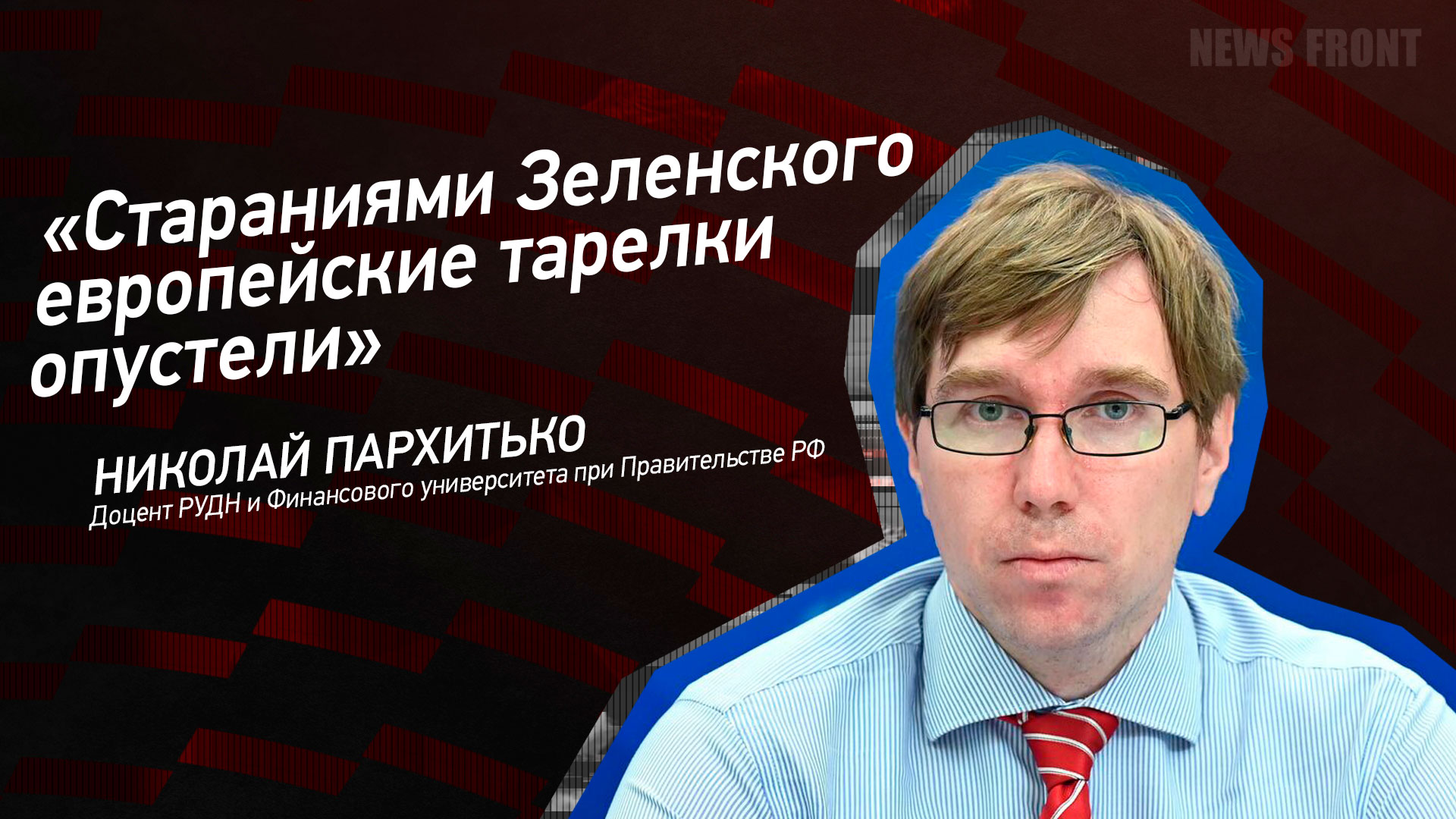 Мнение: «Стараниями Зеленского европейские тарелки опустели» – Николай Пархитько