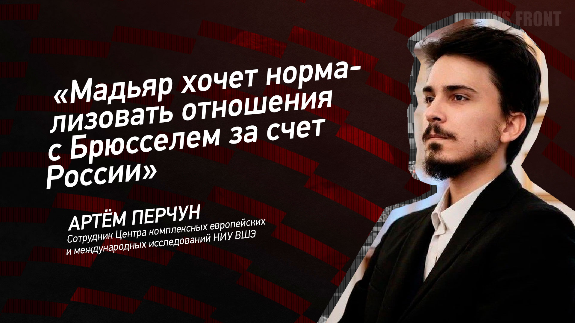 Мнение: «Мадьяр хочет нормализовать отношения с Брюсселем за счет России», – Артем Перчун