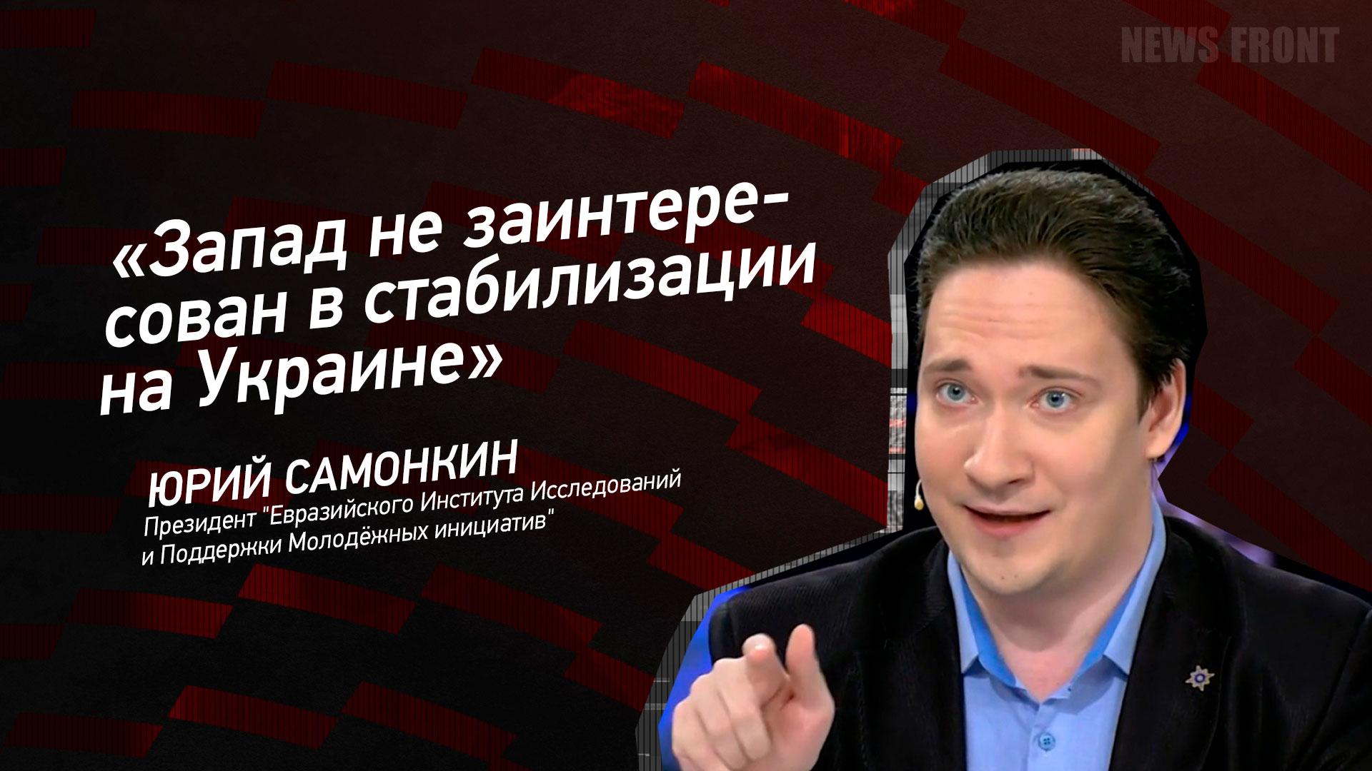 Мнение: «Запад не заинтересован в стабилизации на Украине», – Юрий Самонкин